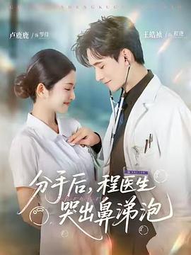 分手后，程醫(yī)生哭出鼻涕泡(全集)