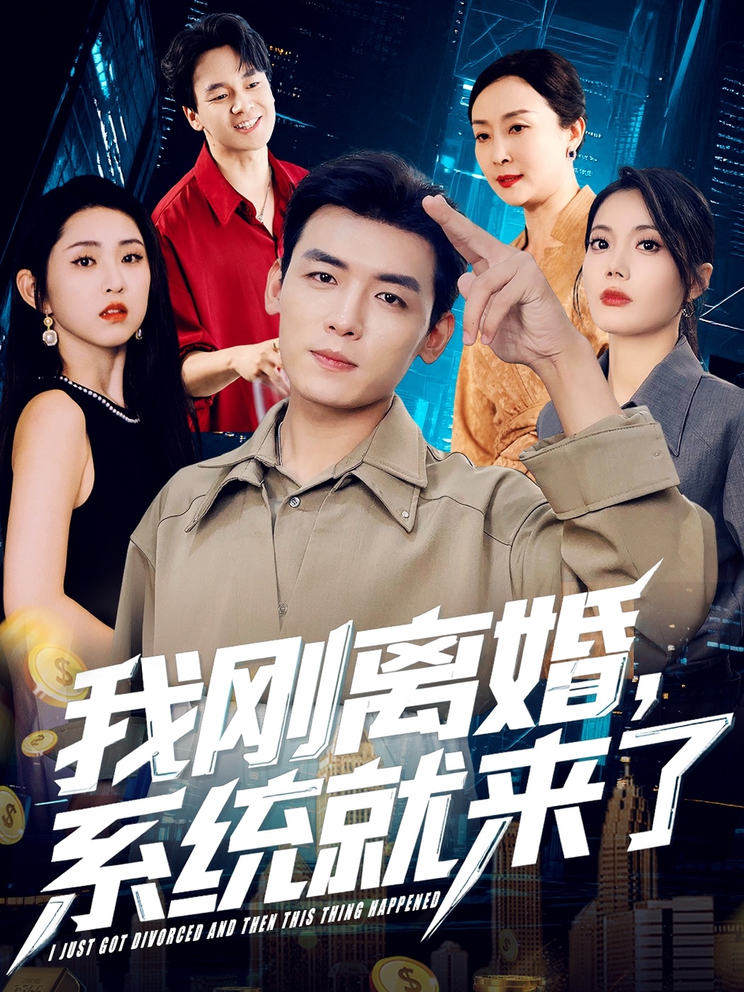 我剛離婚，系統(tǒng)就來了(全集)
