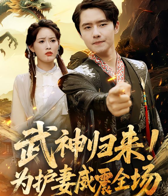 武神歸來，為護(hù)妻威震全場(chǎng)(全集)