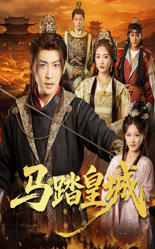 馬踏皇城，秋來九月八(全集)