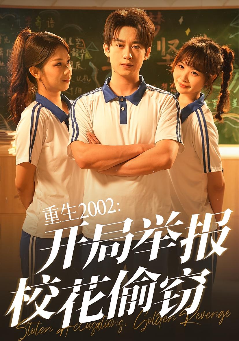 重生2002開(kāi)局舉報(bào)?；ㄍ蹈`(全集)