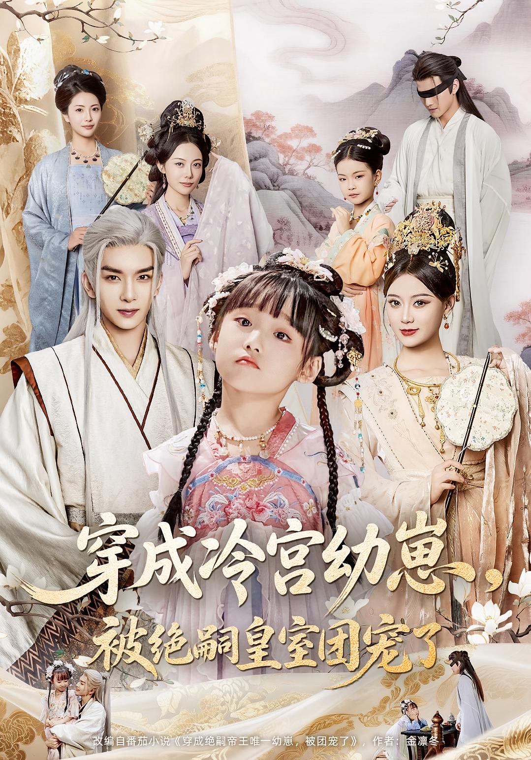 穿成冷宮幼崽，被絕嗣皇室團寵了(全集)