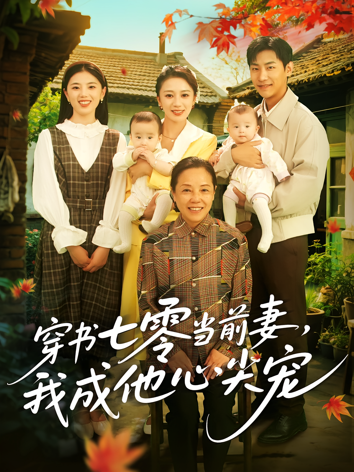 穿書七零當前妻，我成他心尖寵(全集)