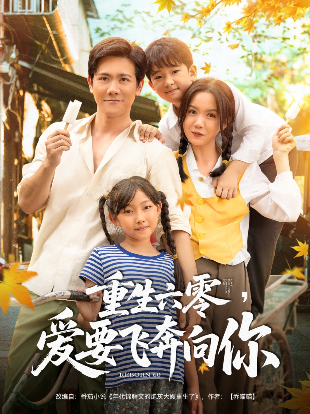 重生六零，愛要飛奔向你(全集)