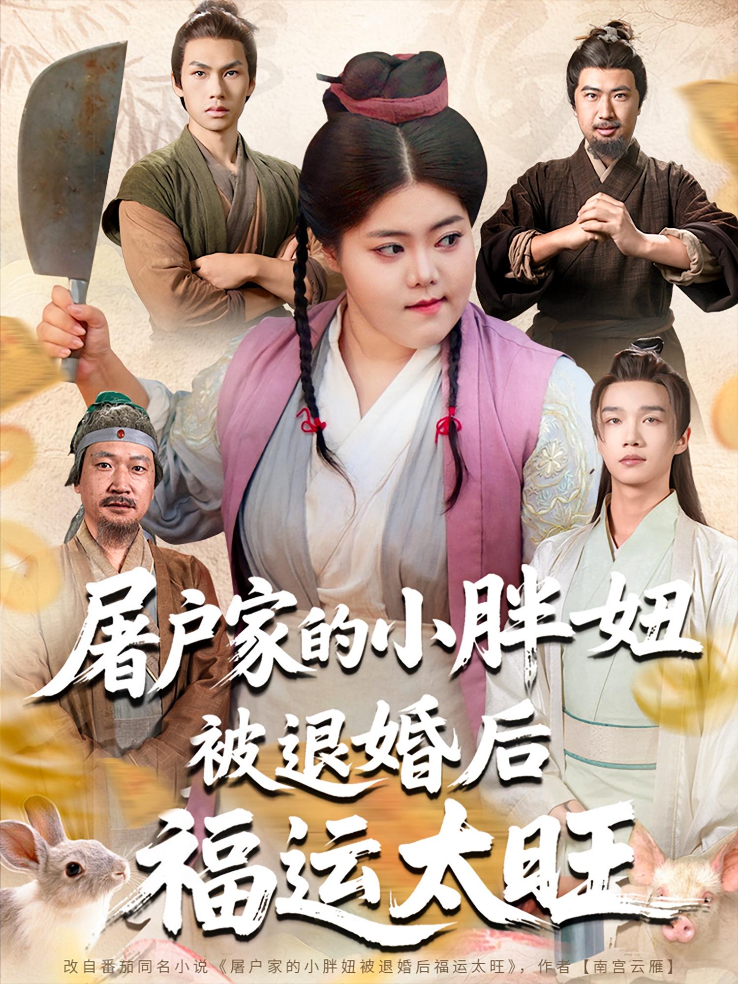 屠戶家的小胖妞，被退婚后福運太旺(全集)