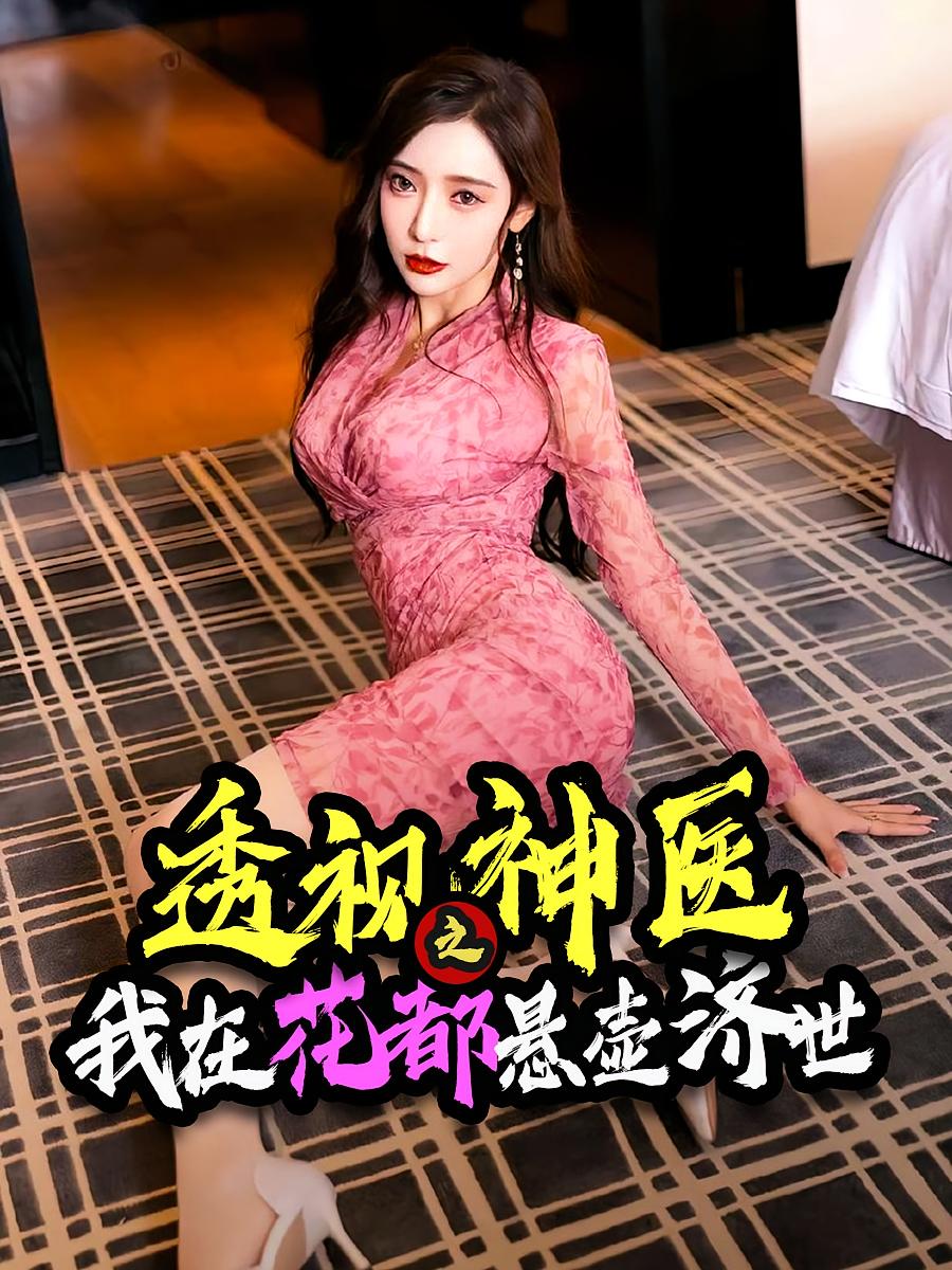 透視神醫(yī)之我在花都懸壺濟(jì)世(全集)