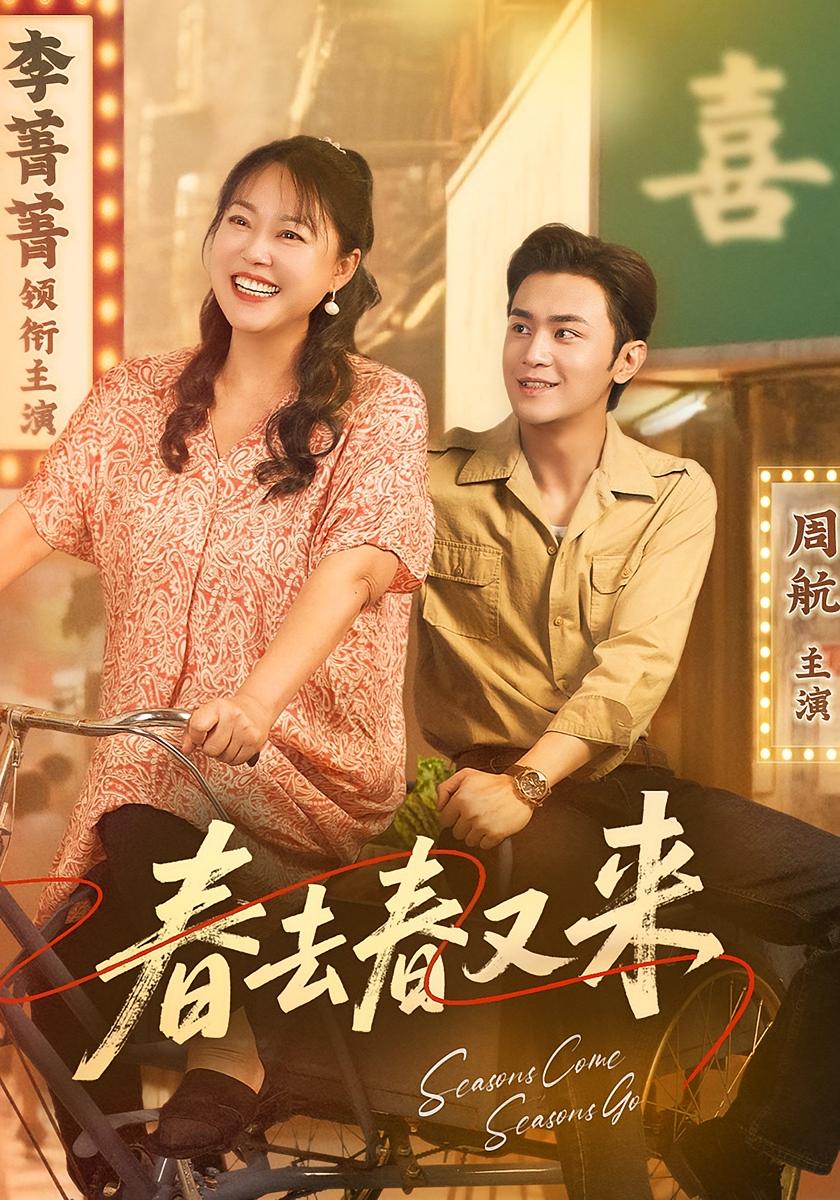 春去春又來(全集)