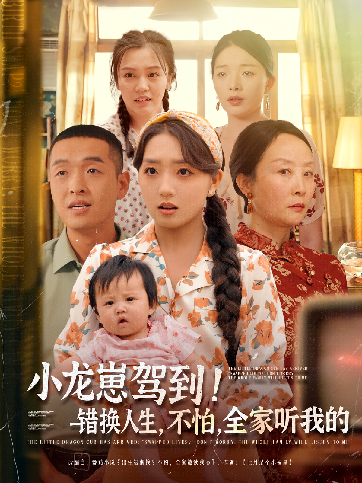 小龍崽駕到，錯(cuò)換人生不怕全家聽(tīng)我的(全集)