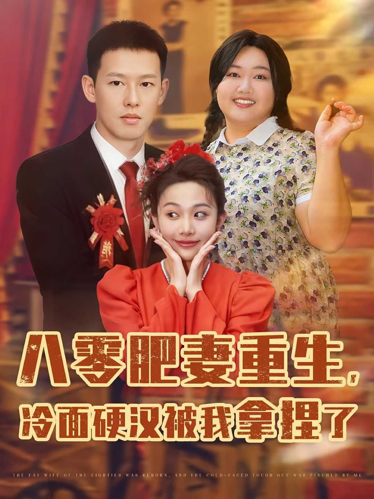 八零肥妻重生，冷面硬漢被我拿捏了(全集)