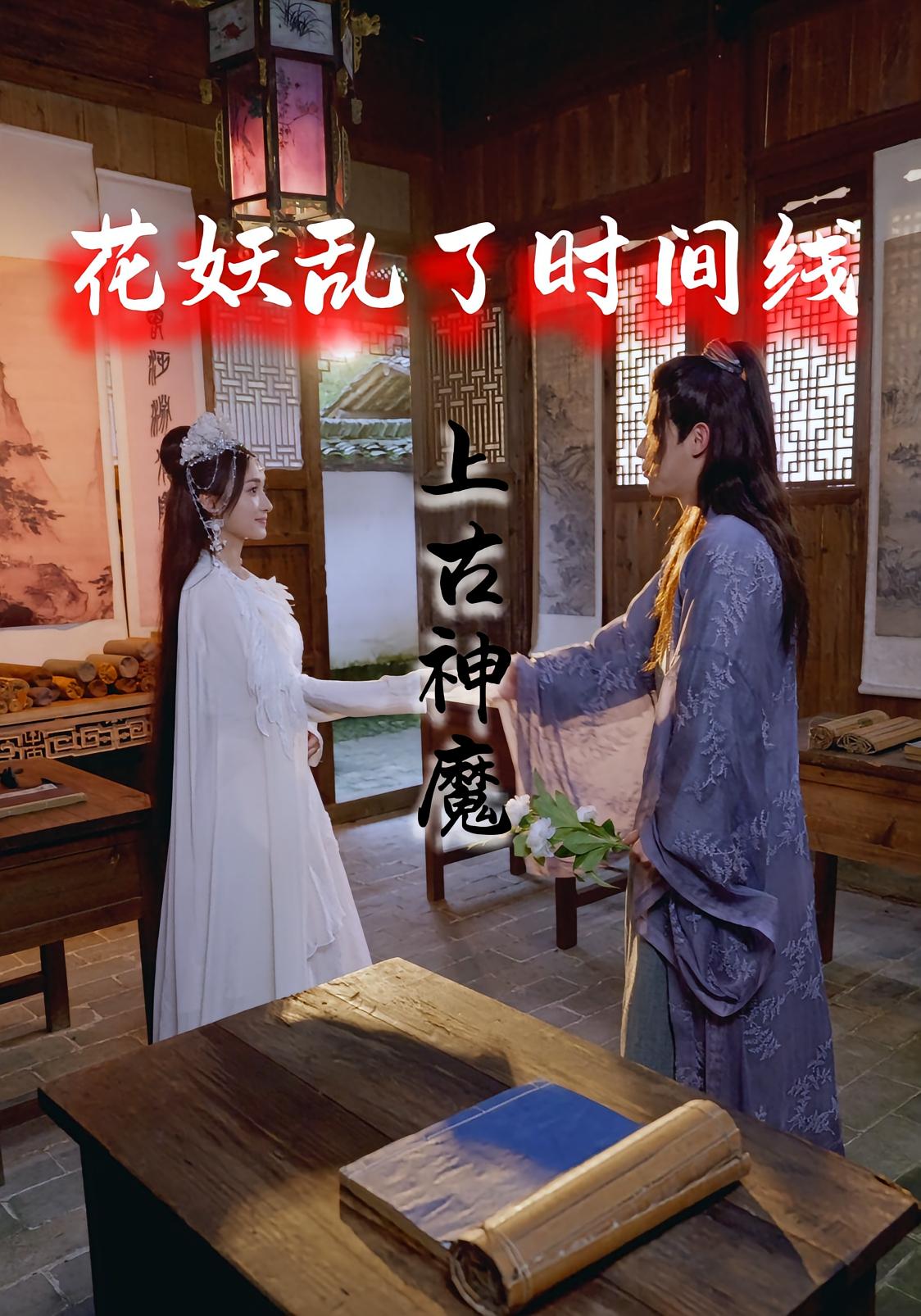 花妖亂了時間線3上古神魔(全集)