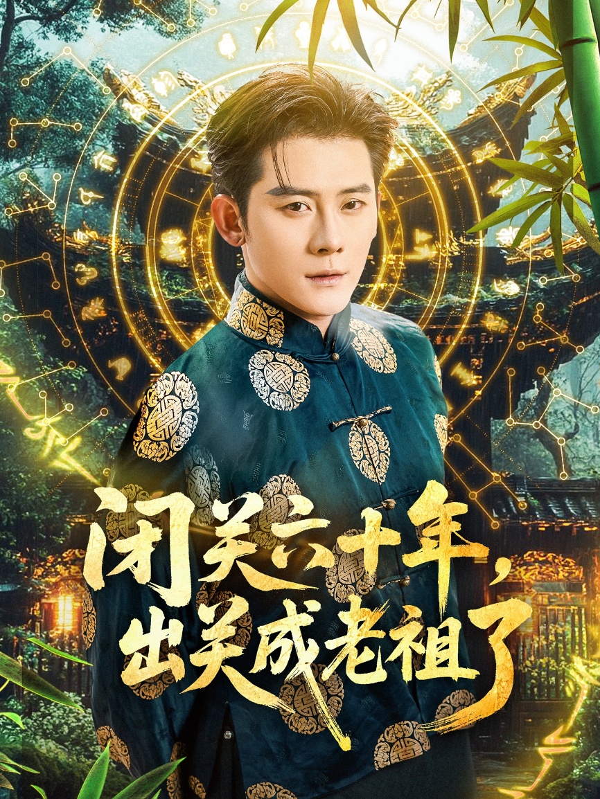 閉關(guān)六十年，出關(guān)成老祖了(全集)
