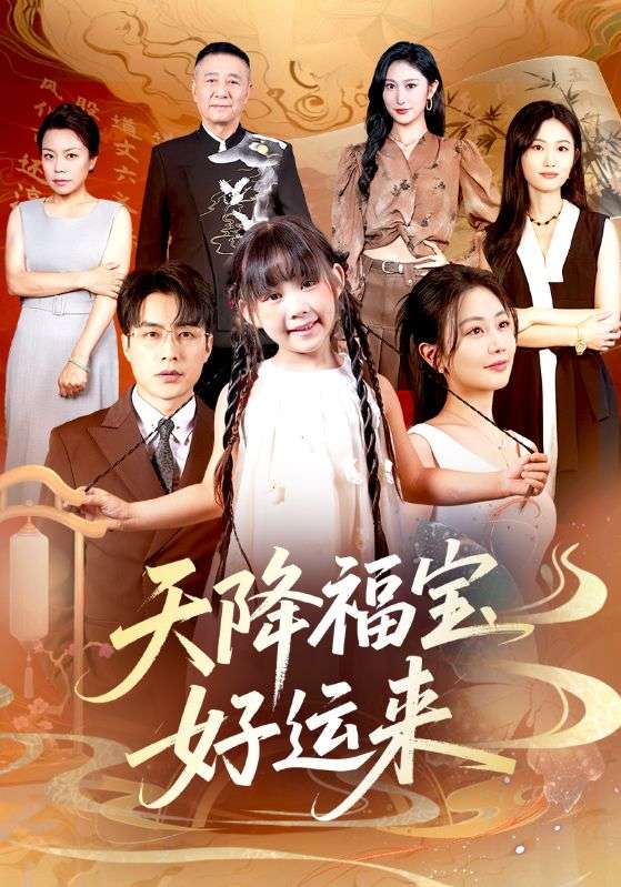 天降福寶好運(yùn)來(全集)