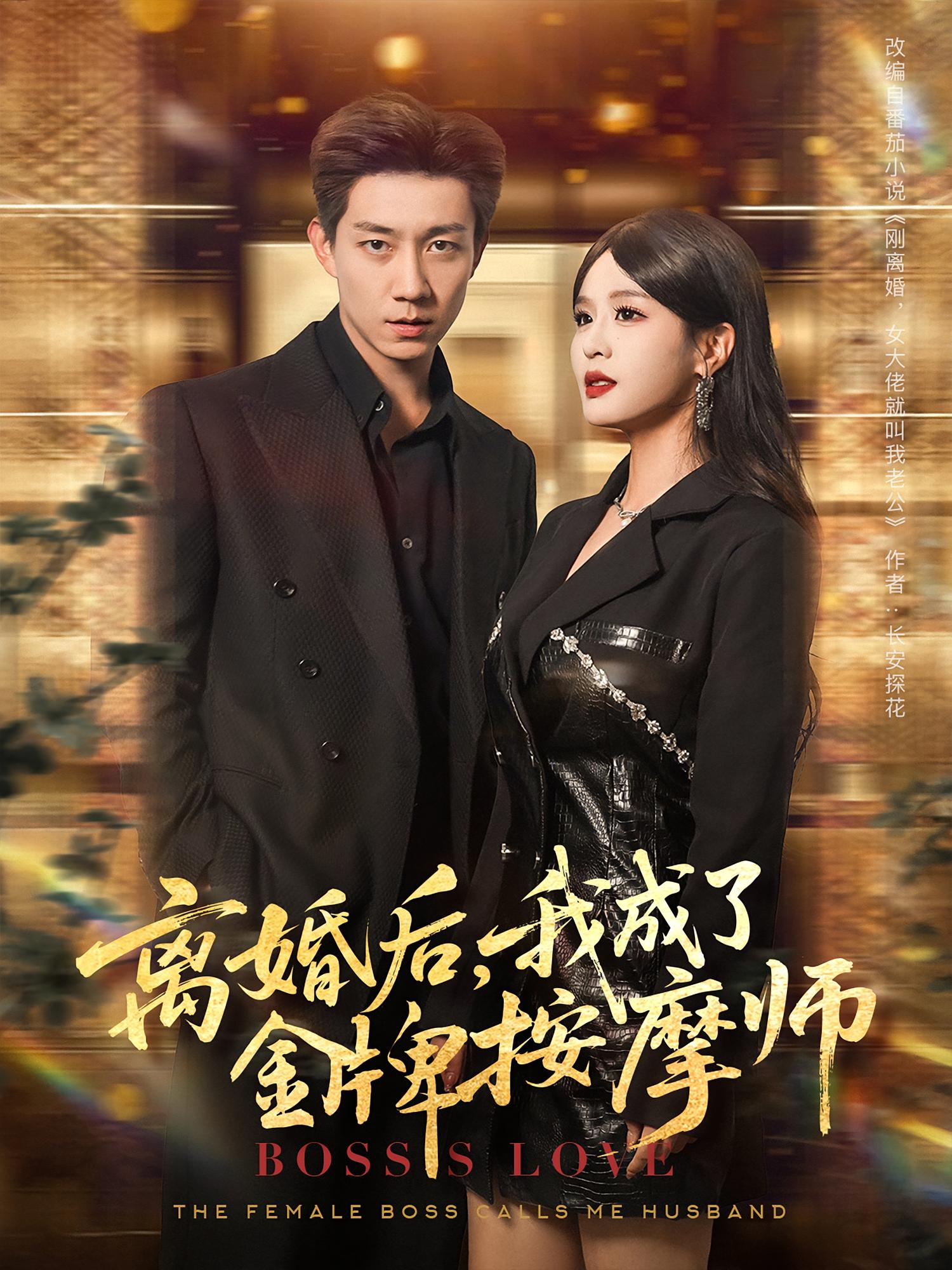 離婚后我成了金牌按摩師(全集)