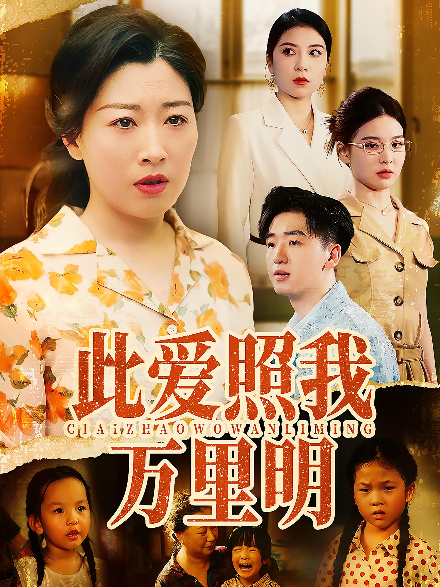 此愛照我萬里明(全集)