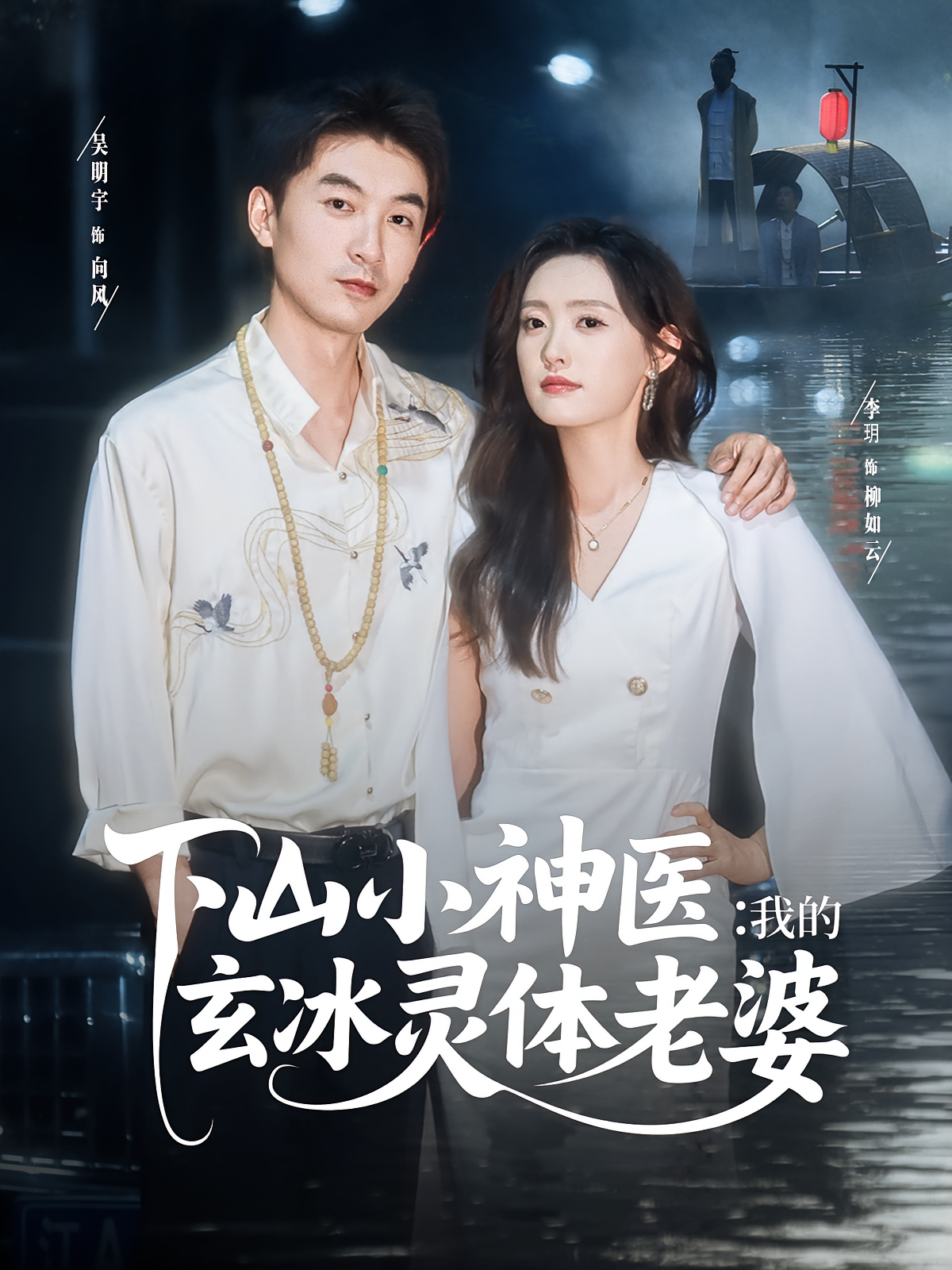 下山小神醫(yī)我的玄冰靈體老婆(全集)