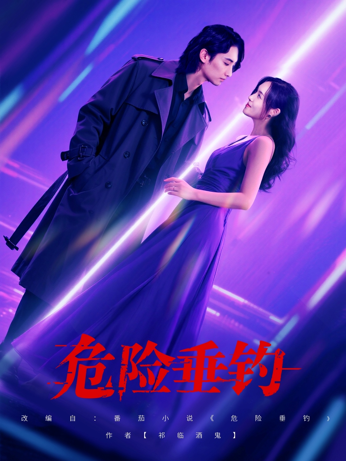 危險垂釣短劇(全集)