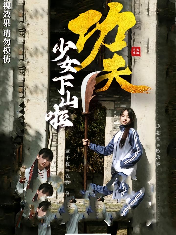 功夫少女，功夫少女下山啦(全集)