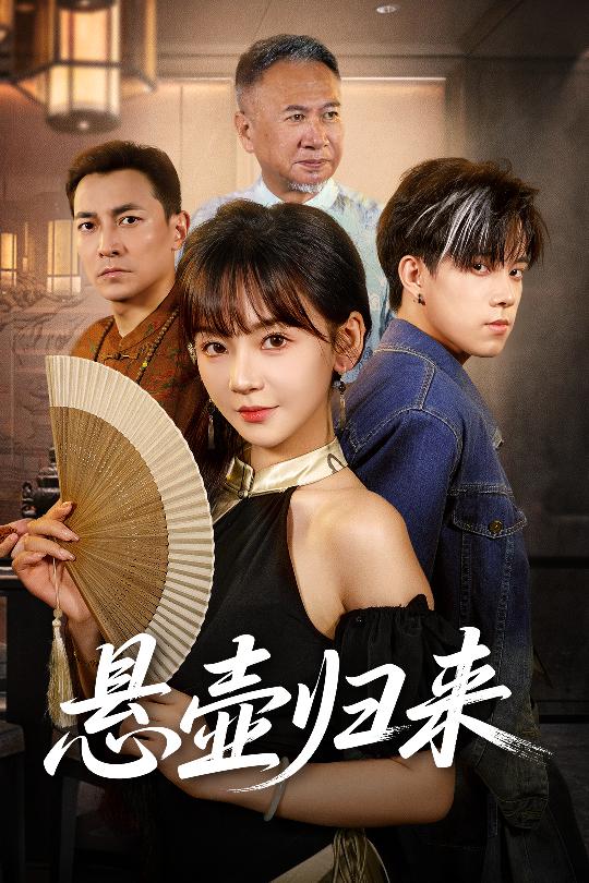 懸壺歸來(全集)