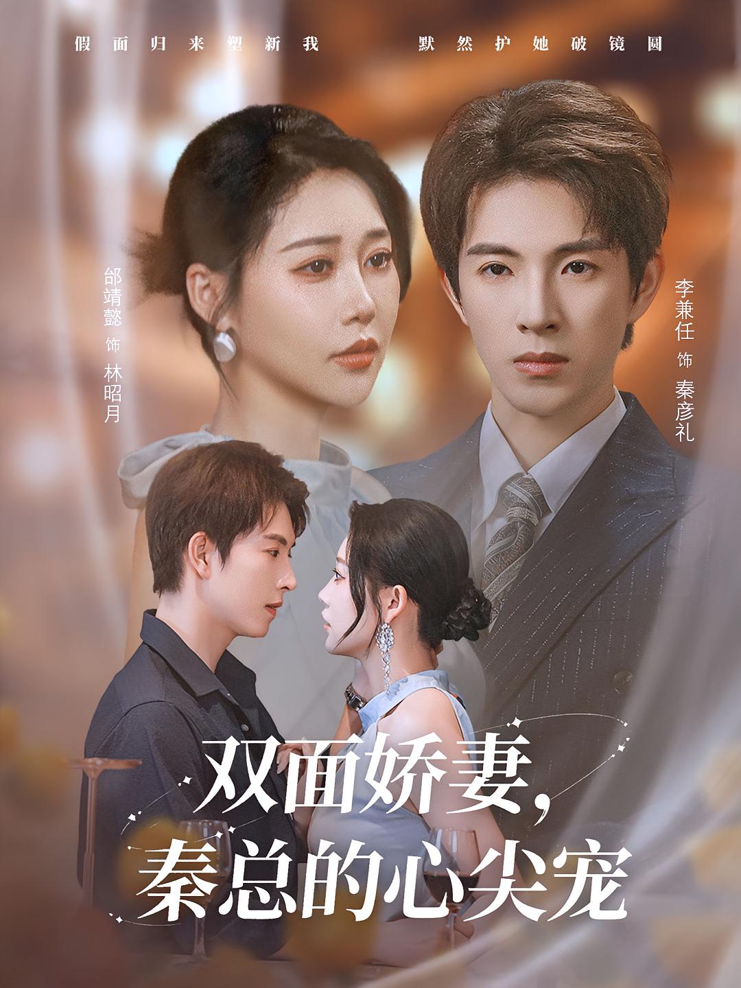 雙面嬌妻秦總的心尖寵，夫人又野又颯(全集)