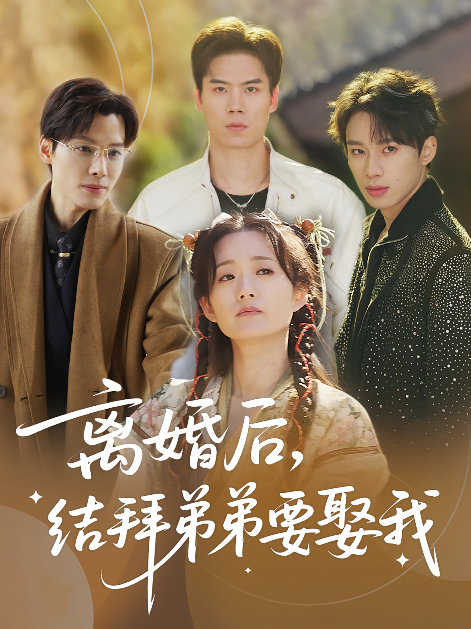 離婚后，結(jié)拜弟弟要娶我(全集)