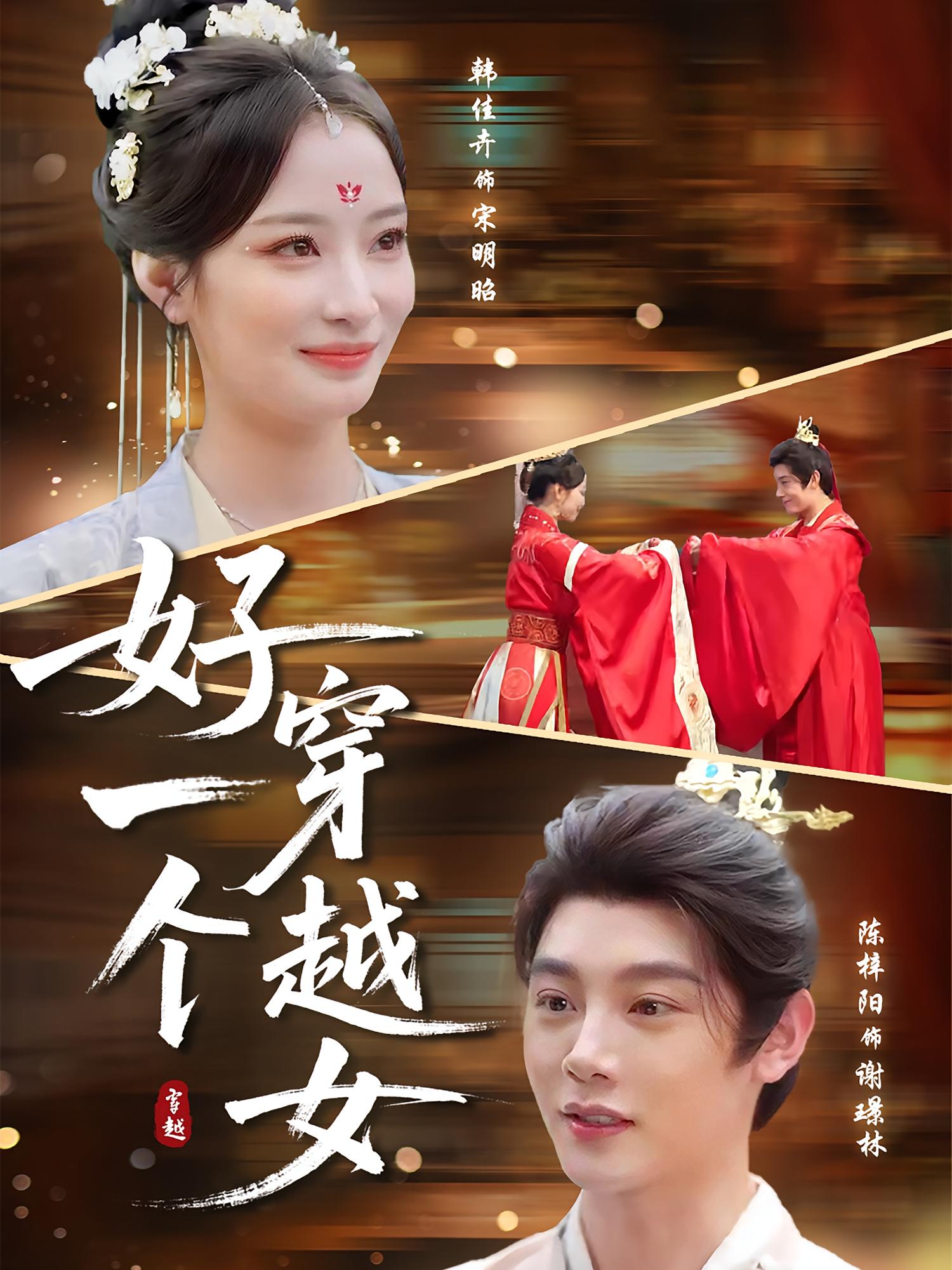 好一個穿越女(全集)