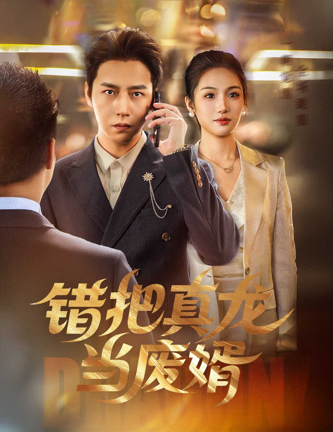 錯把真龍當廢婿(全集)