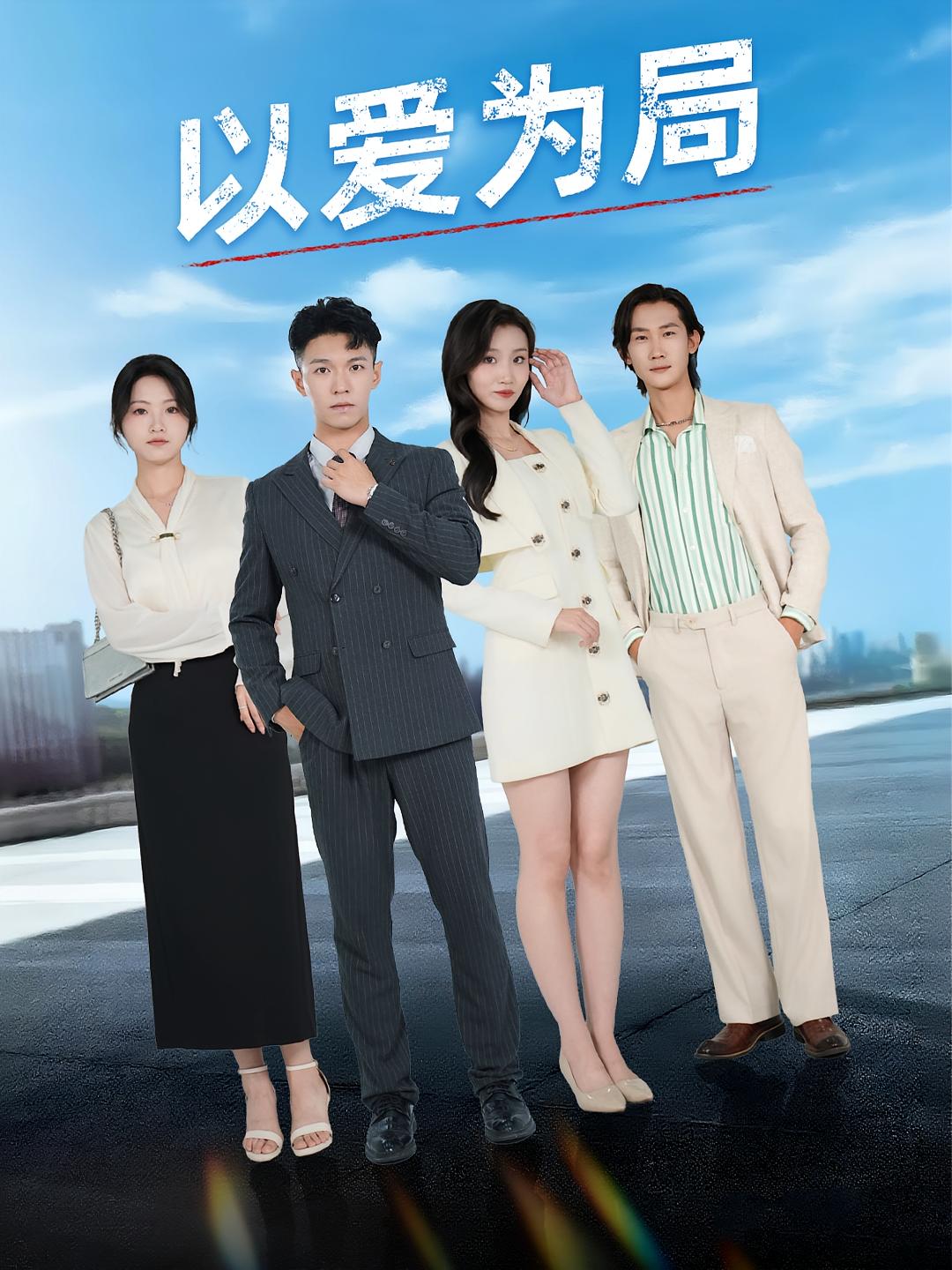 以愛為局，母親走后才知老婆裝窮騙我(全集)
