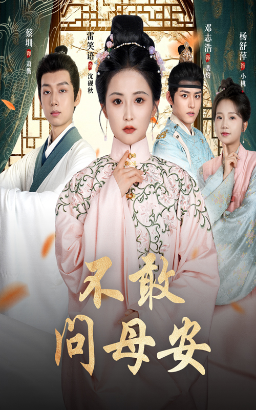 不敢問母安，母親萬福金安(全集)