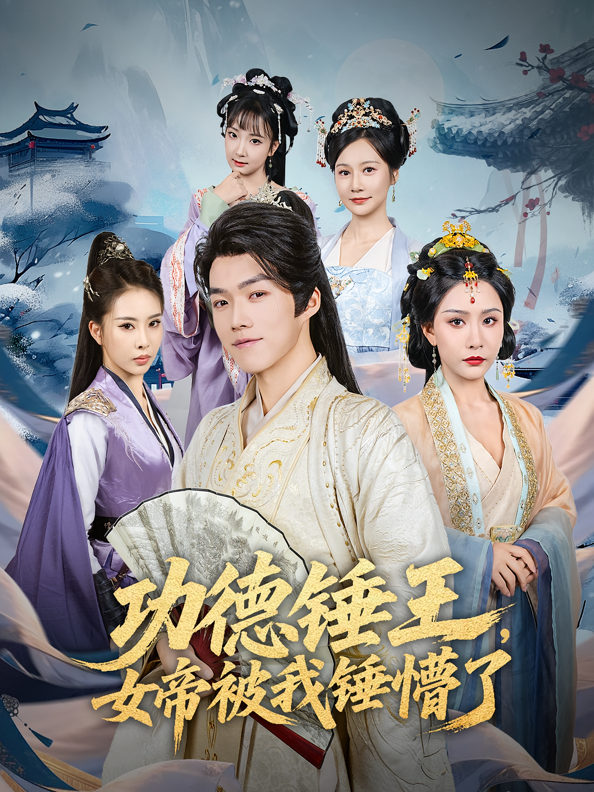 功德錘王女帝被我錘懵了(全集)