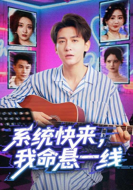 系統(tǒng)快來，我命懸一線(全集)