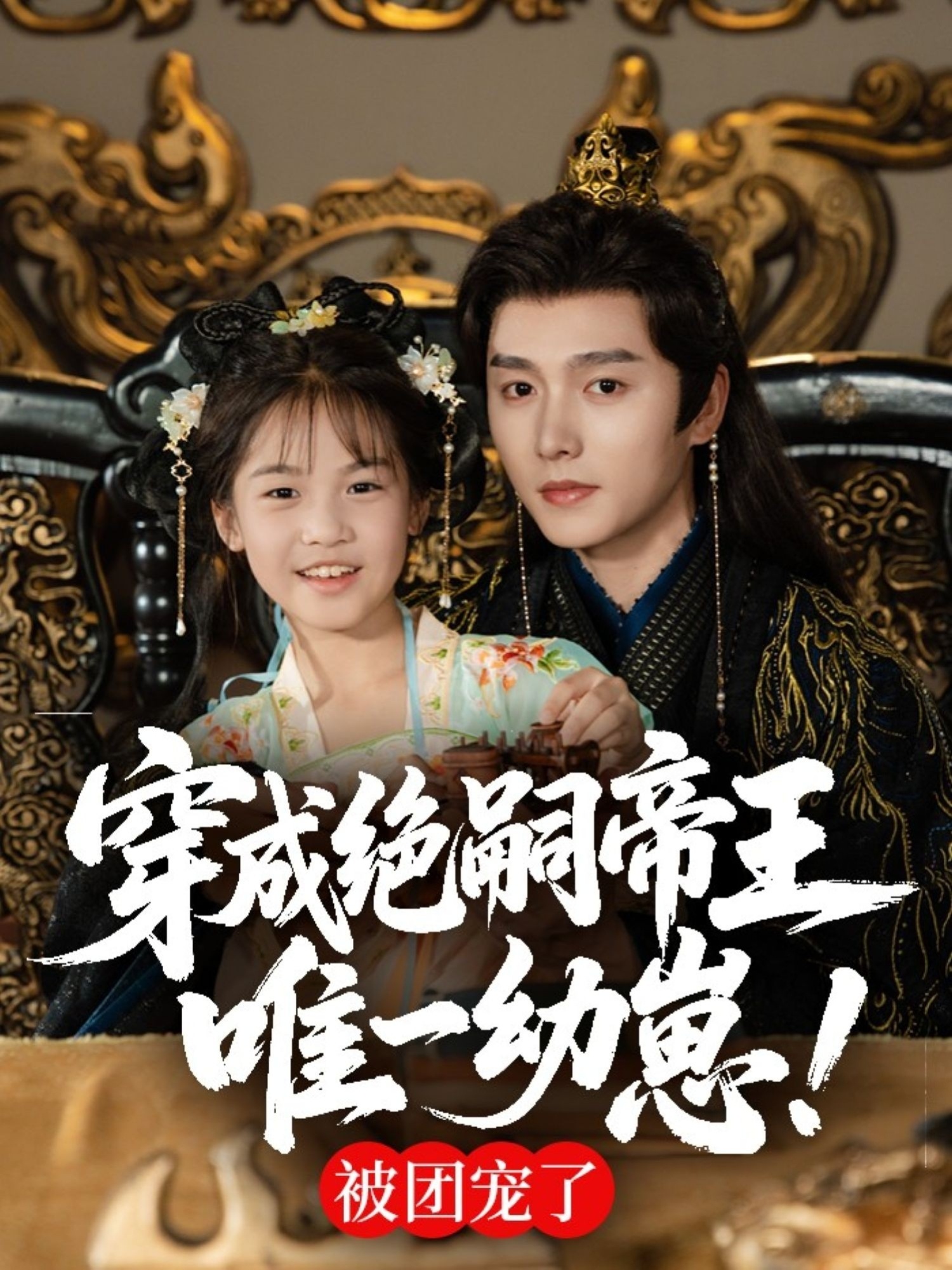 穿成絕嗣帝王唯一幼崽，被團寵了(全集)