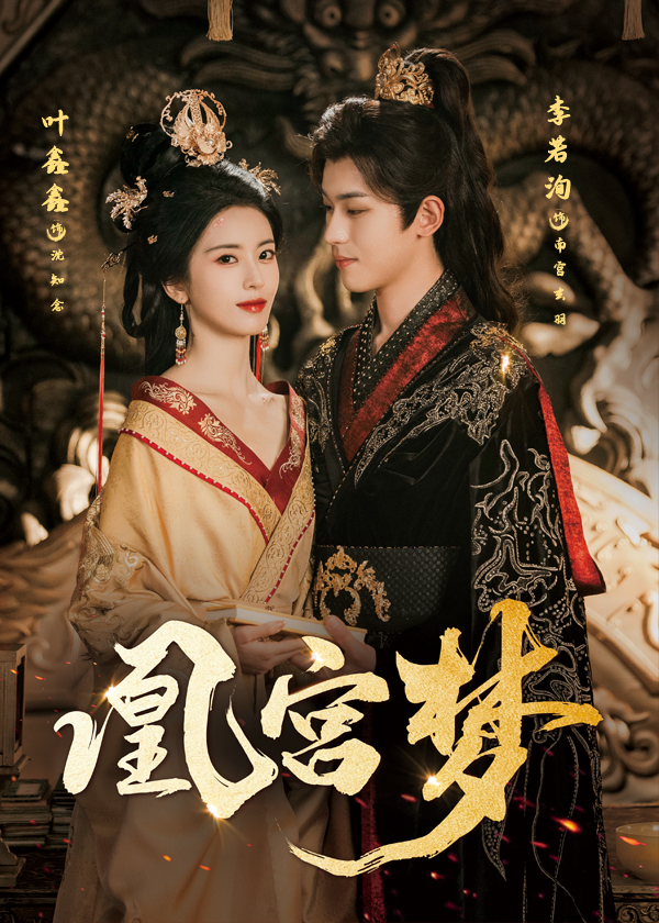 凰宮夢(mèng)，令章皇后(全集)