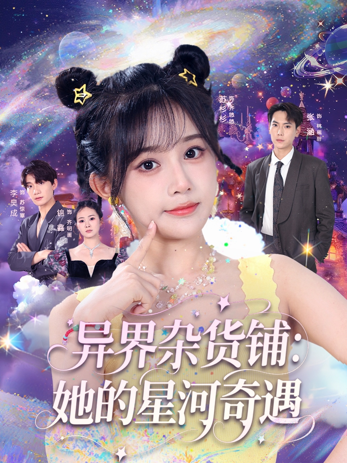 異界雜貨鋪，她的星河奇遇(全集)