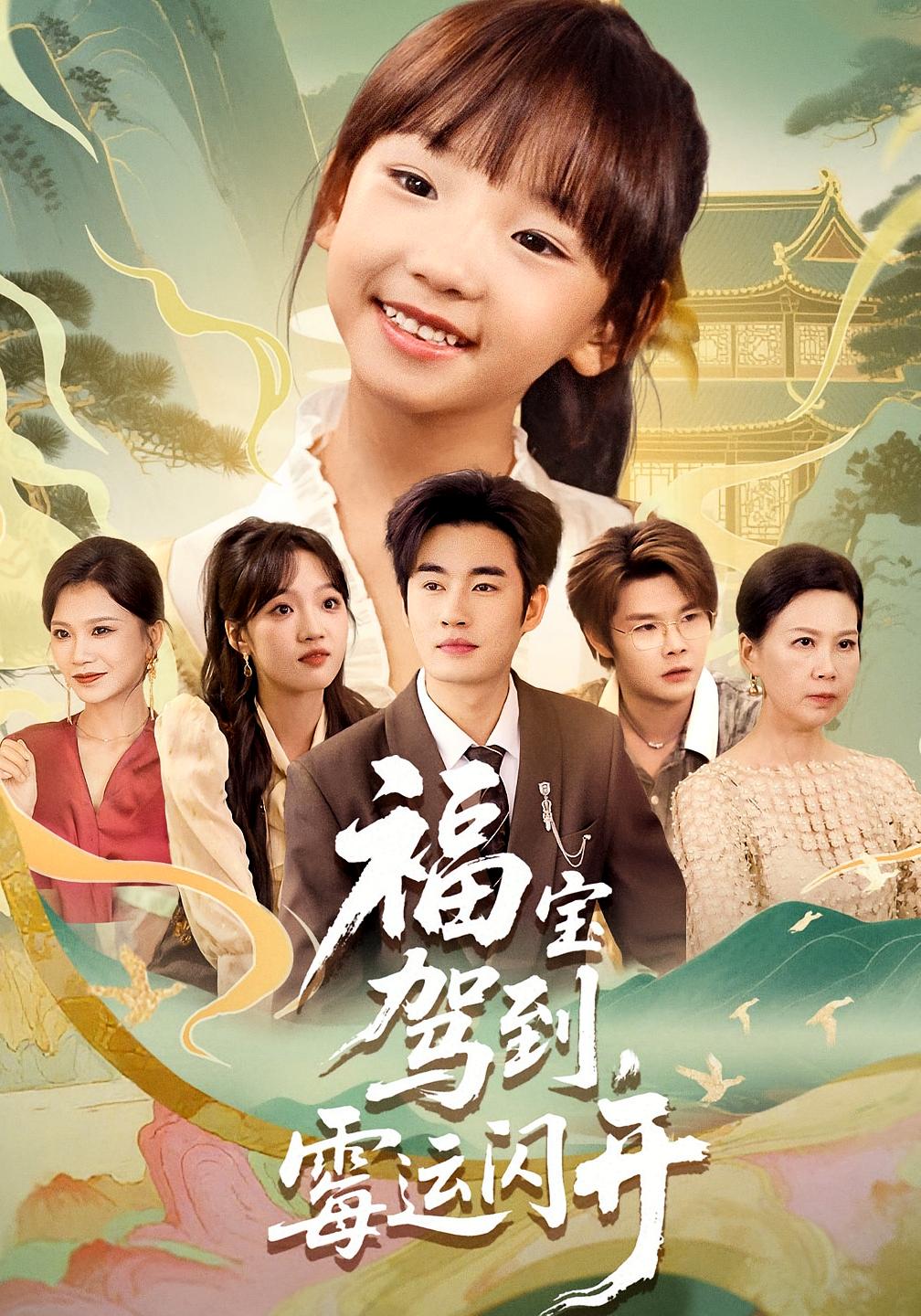 福寶駕到，霉運閃開(全集)
