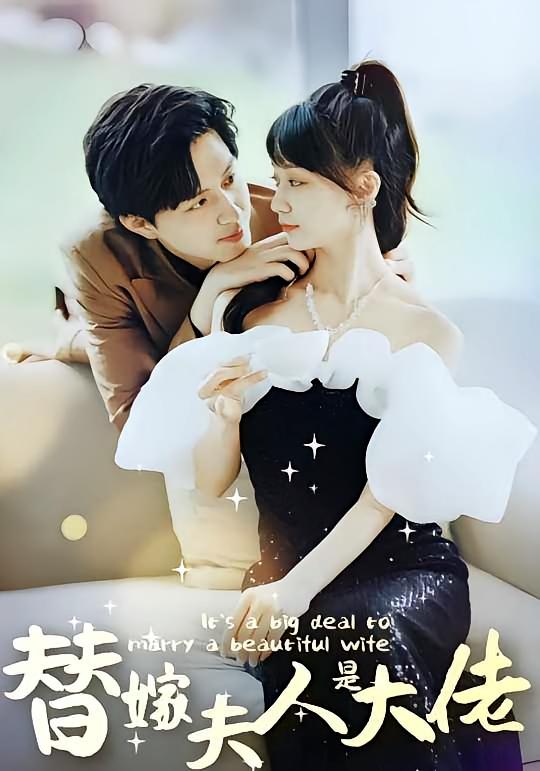 佳人心向暖，替嫁夫人是大佬(全集)