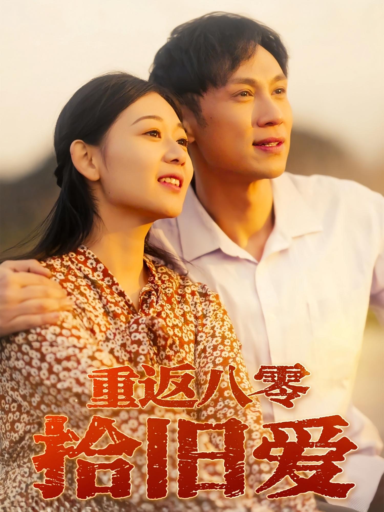 重返八零拾舊愛(全集)