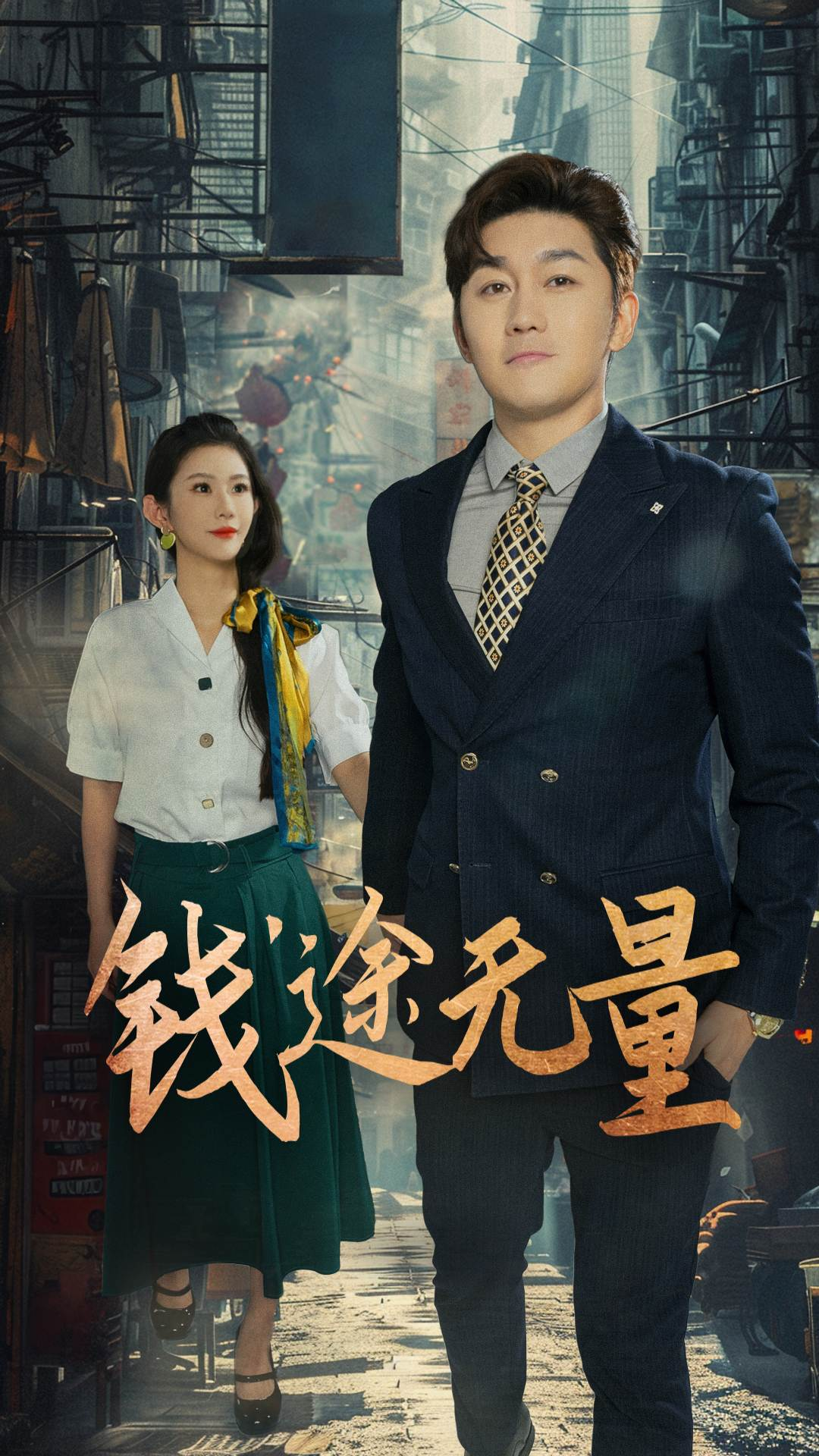 錢途無量，商途破黑局(全集)