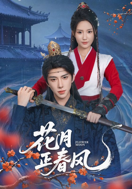 花月正春風(fēng)(全集)