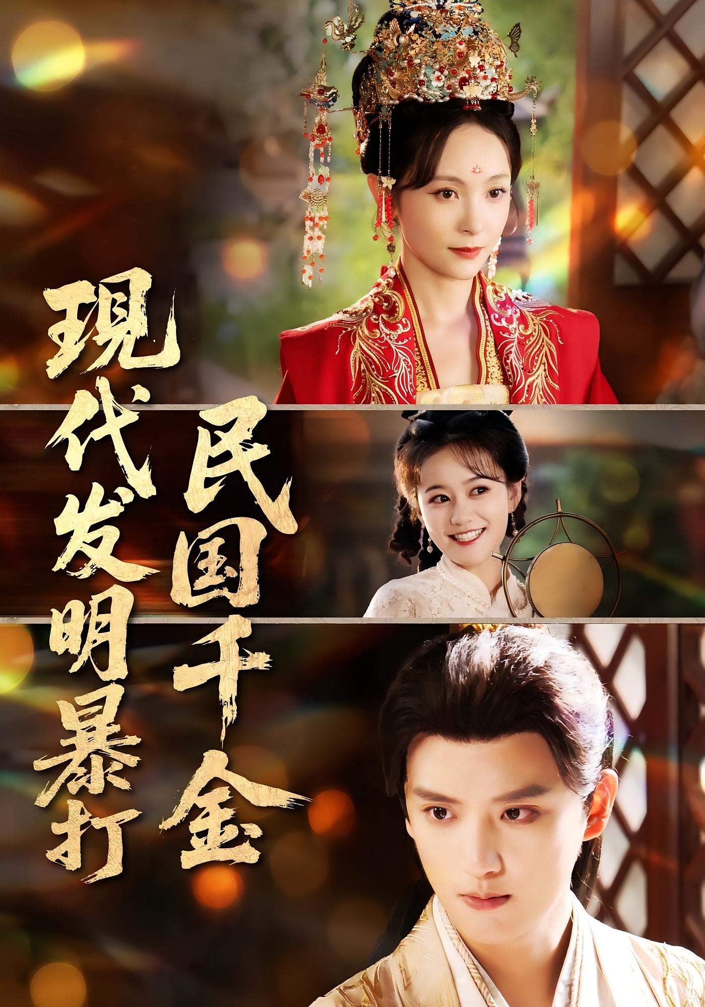 現(xiàn)代發(fā)明暴打民國(guó)千金(全集)