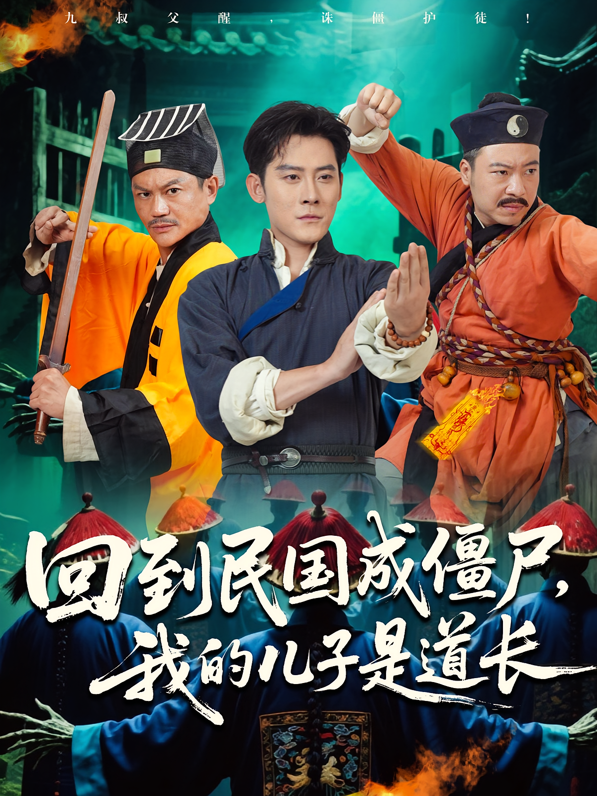 回到民國成僵尸，我的兒子是道長(全集)