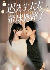 遲先生太太帶球跑路了，遲先生太太到處跑(全集)