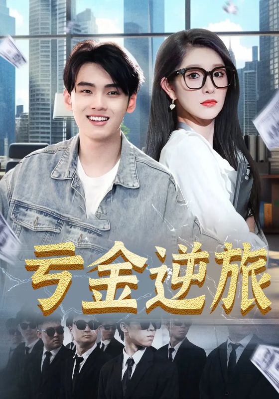 虧金逆旅，首富我真沒想賺錢啊(全集)