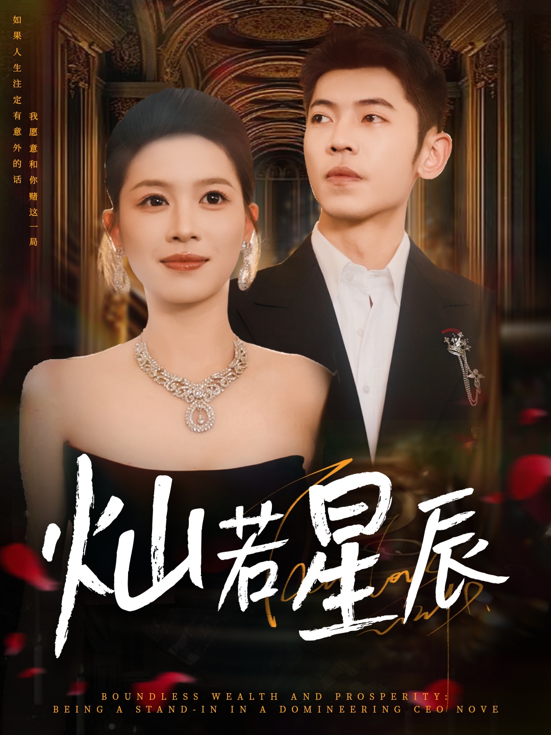 燦若星辰，這潑天富貴本替身接了(全集)