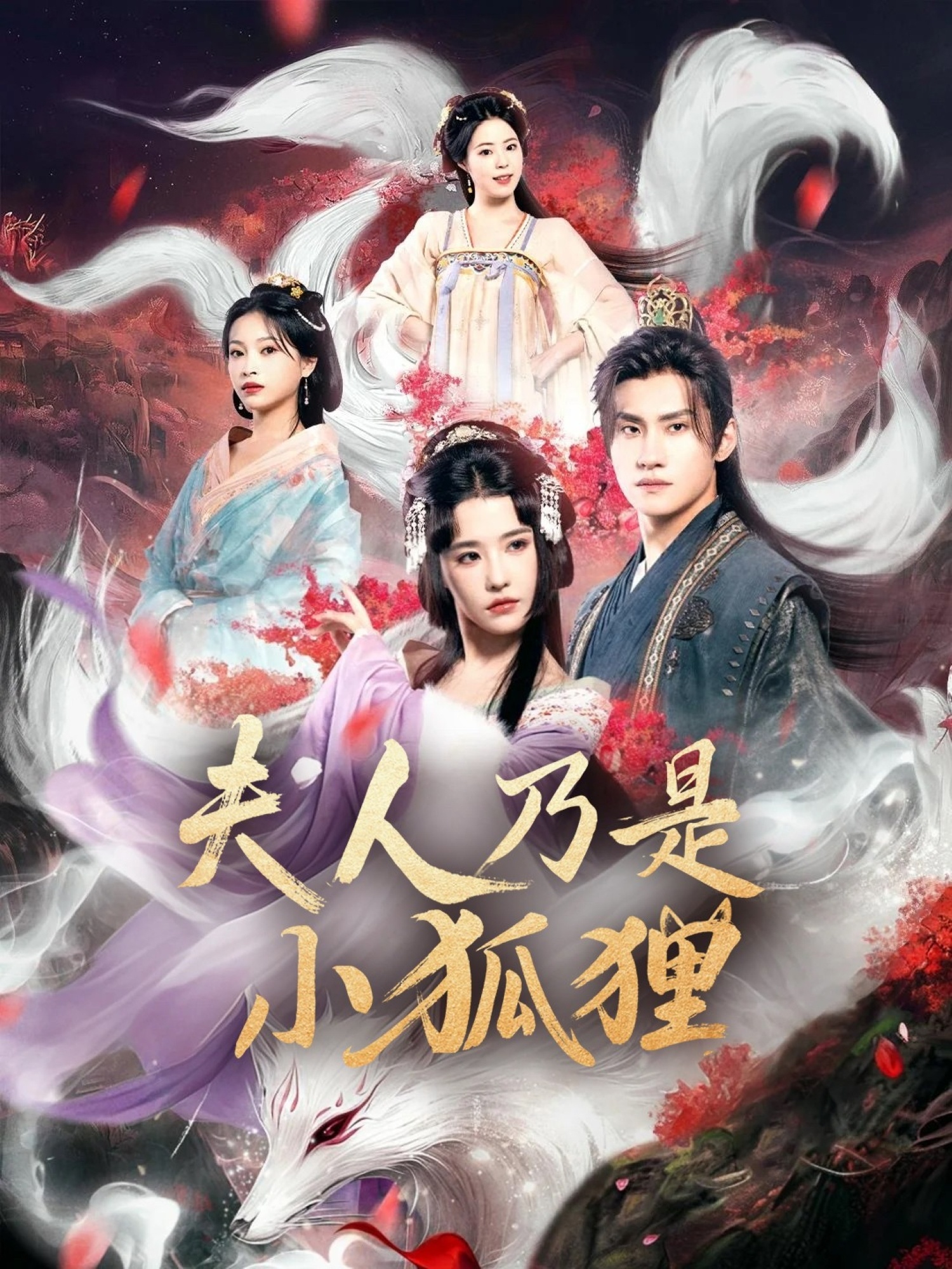 狐貍夫人今天掉馬了嗎，夫人乃是小狐貍(全集)