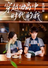 穿越回高中時(shí)代的我(全集)