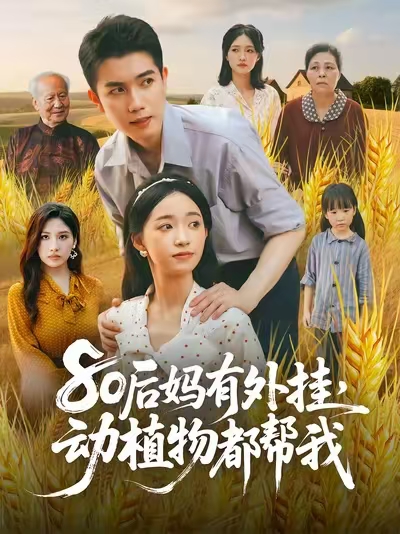 80后媽有外掛動(dòng)植物都幫我(全集)