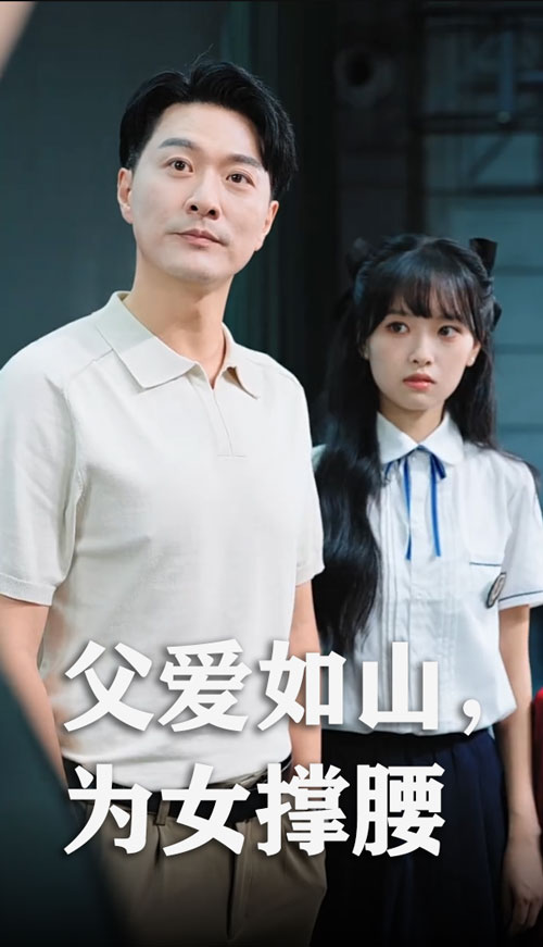 父愛如山為女撐腰(全集)