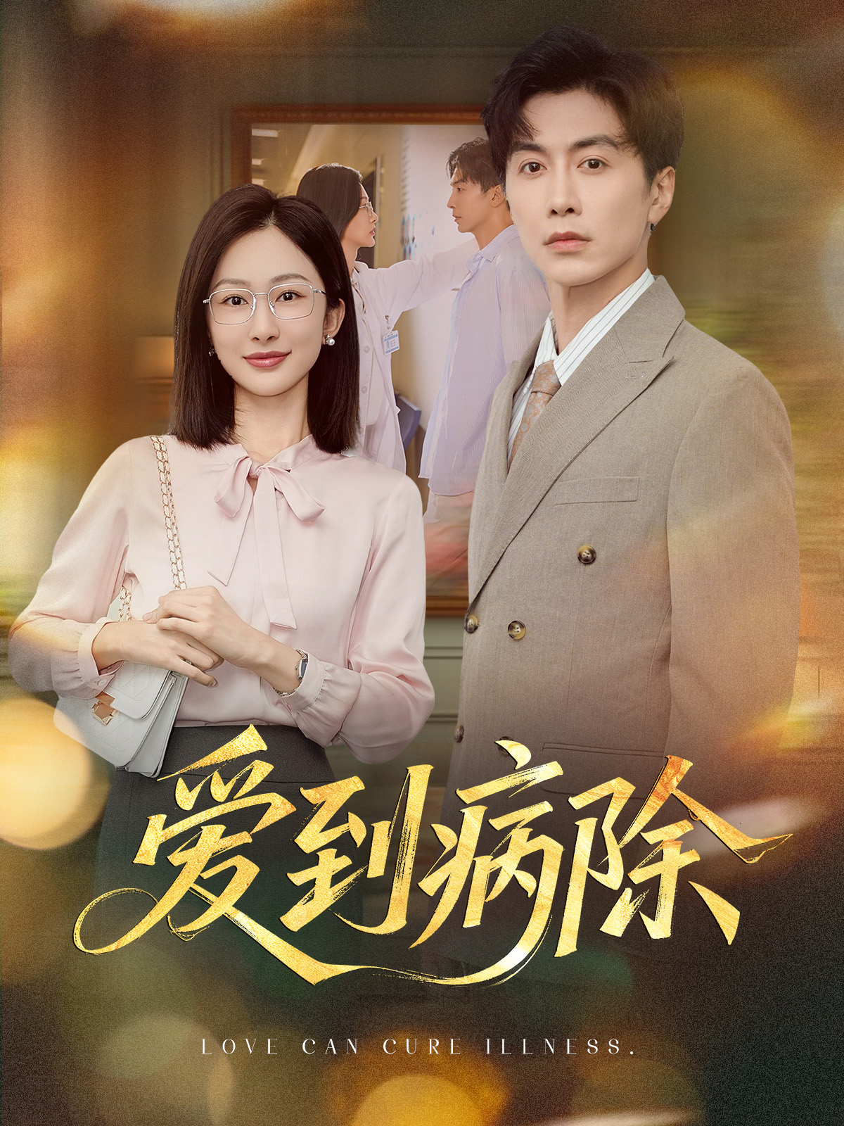 愛(ài)到病除短劇(全集)