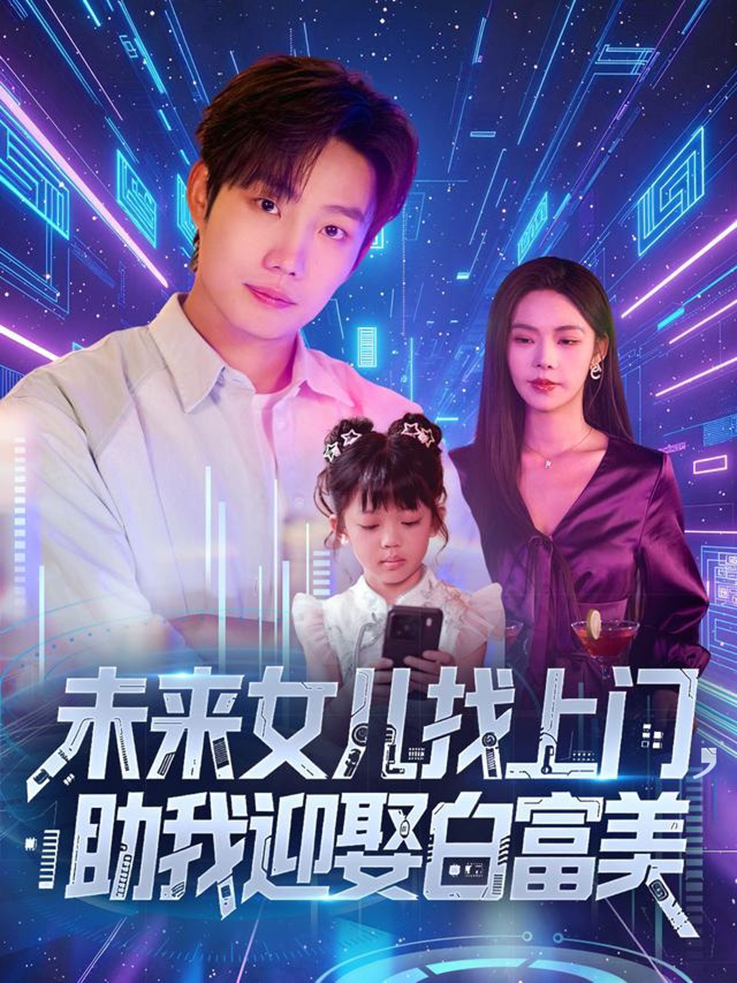 未來(lái)女兒找上門助我迎娶白富美(全集)