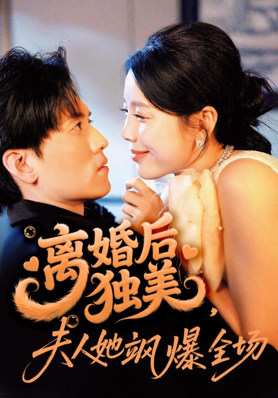 離婚后獨(dú)美夫人她颯爆全場(全集)
